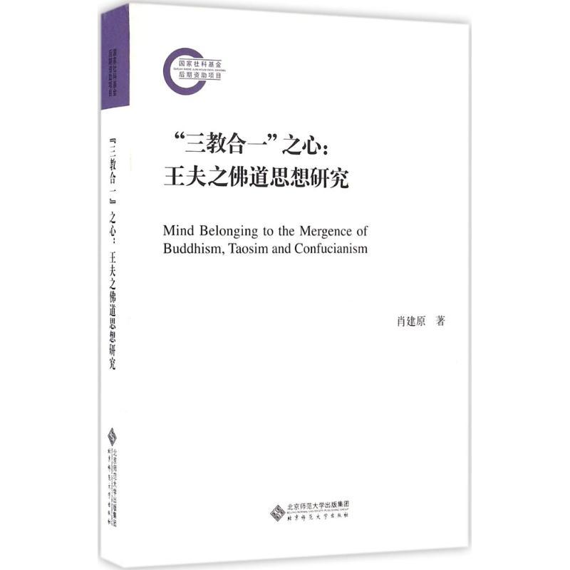 正版新书]“三教合一”之心:王夫之佛道思想研究肖建原9787303203高清大图