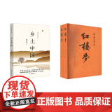乡土中国+红楼梦 关系图版(全2册) 【清】曹雪芹 著等 四大名著 文学 人民文学出版社等