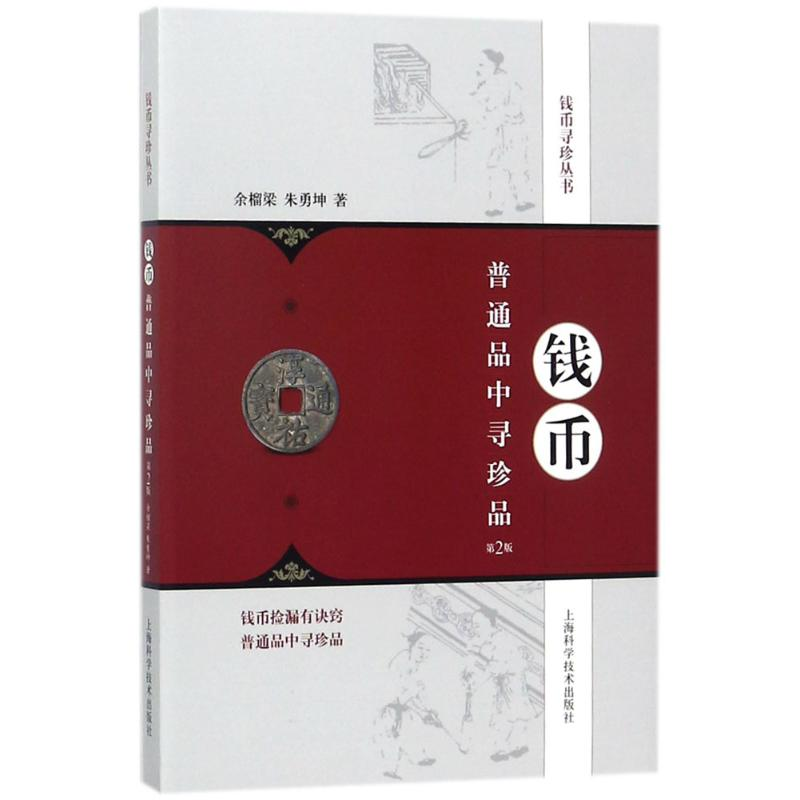 音像钱币普通品中寻珍品余榴梁,朱勇坤 著