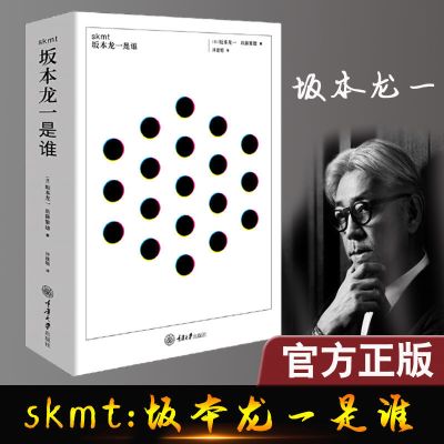坂本龙一是谁 [日] 坂本龙一,[日] 后藤繁雄 著,许建明 译