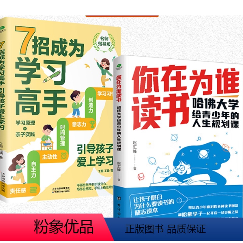 【全2册】你在为谁读书+7招成为学习高手 【正版】 你在为谁读书哈佛大学给青少年的人生规划课聚焦青少年面对的各种读书困惑