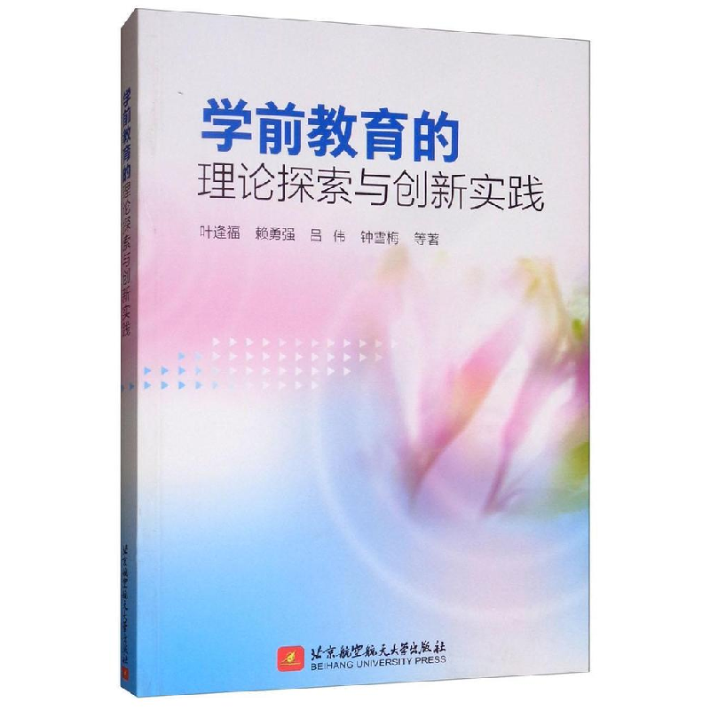正版新书]学前教育的理论探索与创新实践叶逢福,赖勇强,吕伟9787高清大图