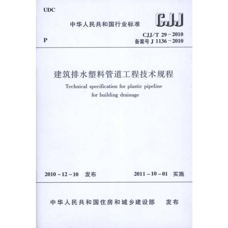 【M】建筑排水塑料管道工程技术规程 CJJ/T29-2010-1511220240