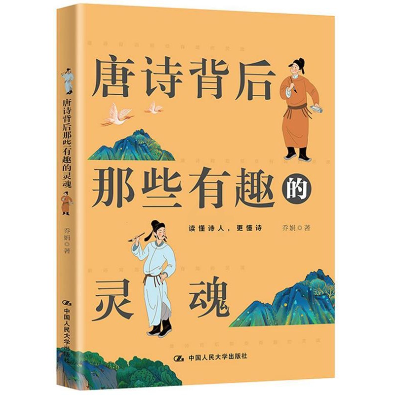 唐诗+宋词 小学通用 [正版]PQ唐诗背后那些有趣的灵魂+宋词背后那些有趣的灵魂2册一本透过词人人生来品读古典诗词之美的高清大图