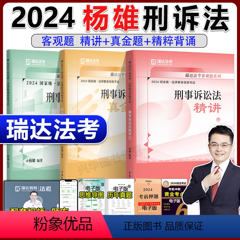 2024杨雄讲刑诉法精讲+真金题+精粹【分批】 【正版】新版瑞达法考2024杨雄刑诉法客观题 精讲卷+真题卷+精粹 名师
