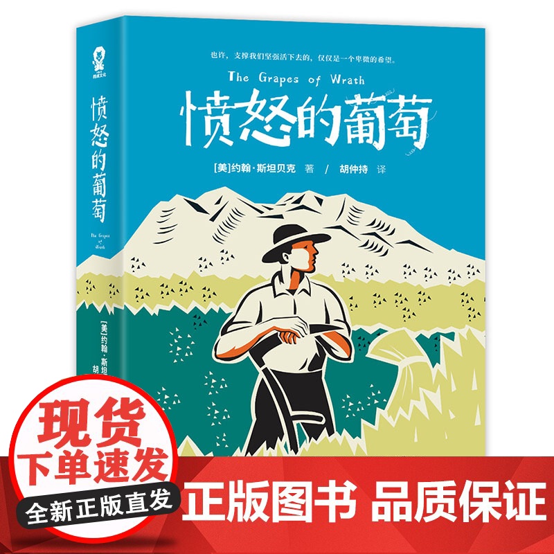 正版书籍 愤怒的葡萄 诺贝尔文学奖得主外国文学世界名著小说 美国国家图书奖不朽经典 美国版 活着 影响世界的100本书高清大图