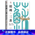 眉州三苏：苏洵、苏轼与苏辙的人生故事 【正版】眉州三苏：苏洵、苏轼与苏辙的人生故事 郦波 著 中国名人传记名人名言 四与