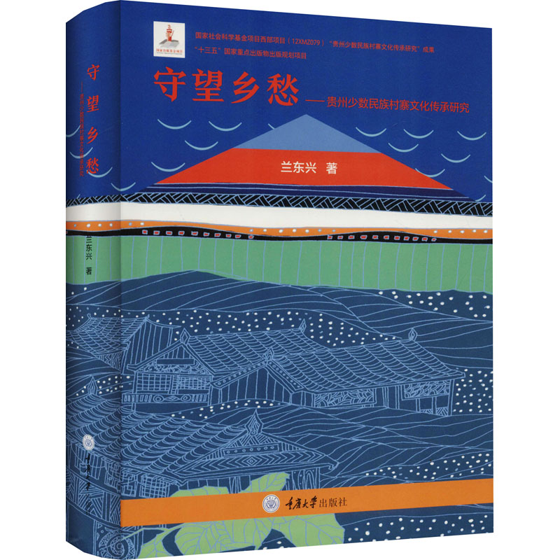 守望乡愁——贵州少数民族村寨文化传承研究