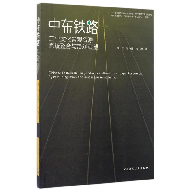 正版新书】中东铁路工业文化景观资源系统整合与景观重塑邵龙//张