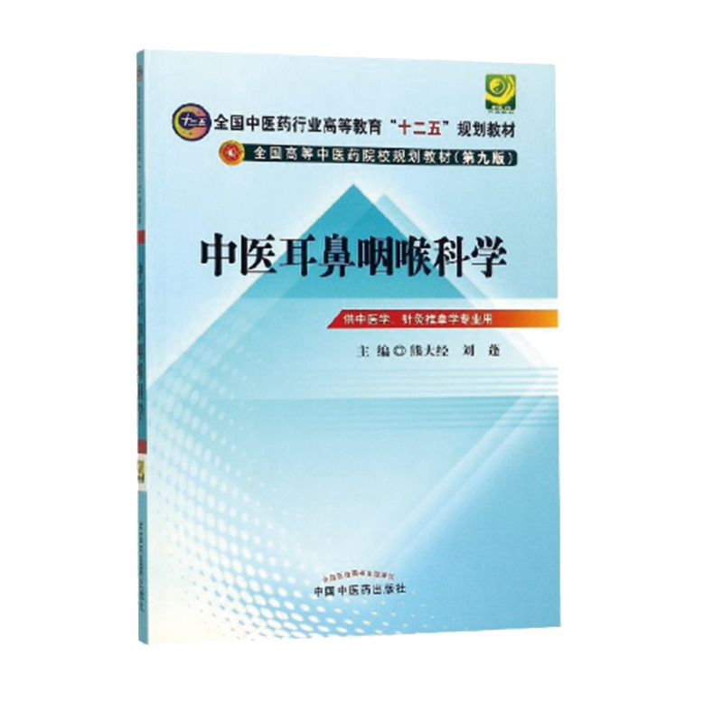 醉染图书中医耳鼻咽喉科学---十二五规划(第九版)9787513209632高清大图