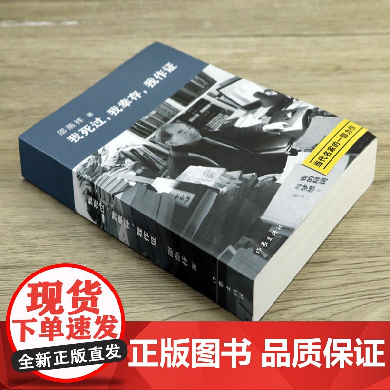 邵燕祥自传我死过我幸存我作证正版用自己的亲身经历证明着那个时代二十世纪动荡年代历史见证一个带灰帽子的人物传书籍高清大图