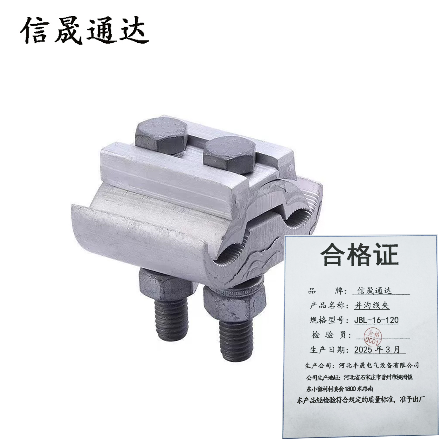 信晟通达 并沟线夹 JBL-16-120 个
