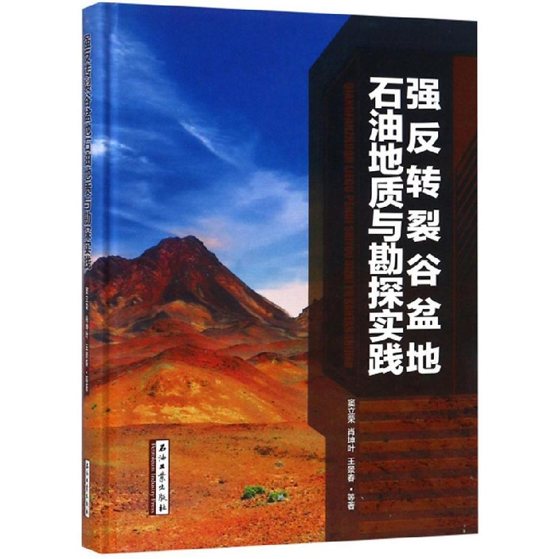 正版新书】强反转裂谷盆地石油地质与勘探实践(删去了副书名)窦