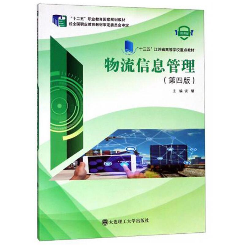 正版新书]物流信息管理谈慧主编9787568518499高清大图