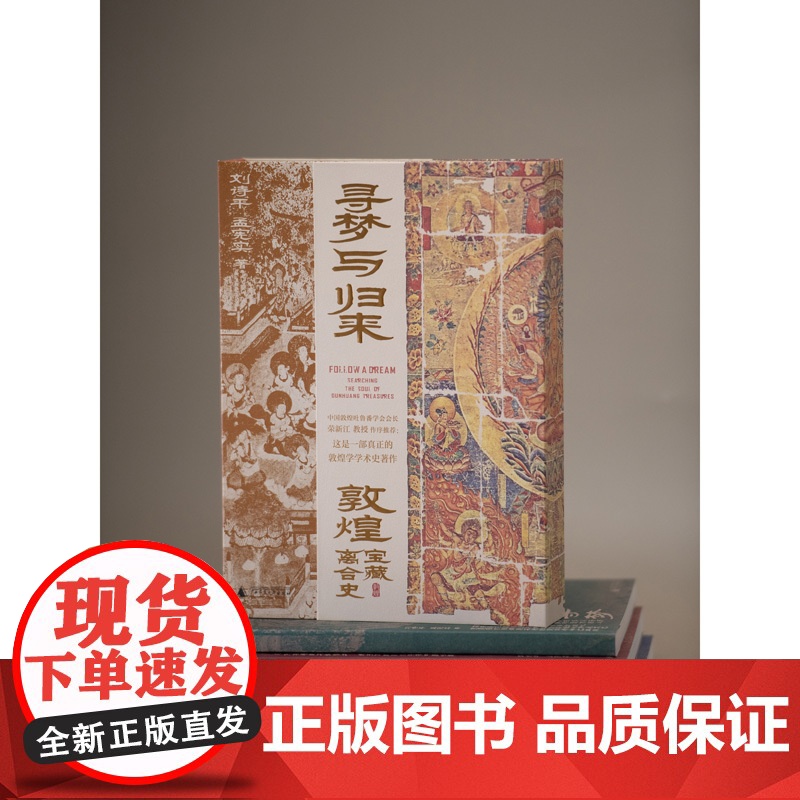 寻梦与归来:敦煌宝藏离合史全三册 敦煌 文化 艺术敦煌学 壁画 宝藏 遗书 彩塑 文化遗产数字化保护修复传承莫高窟藏经洞高清大图