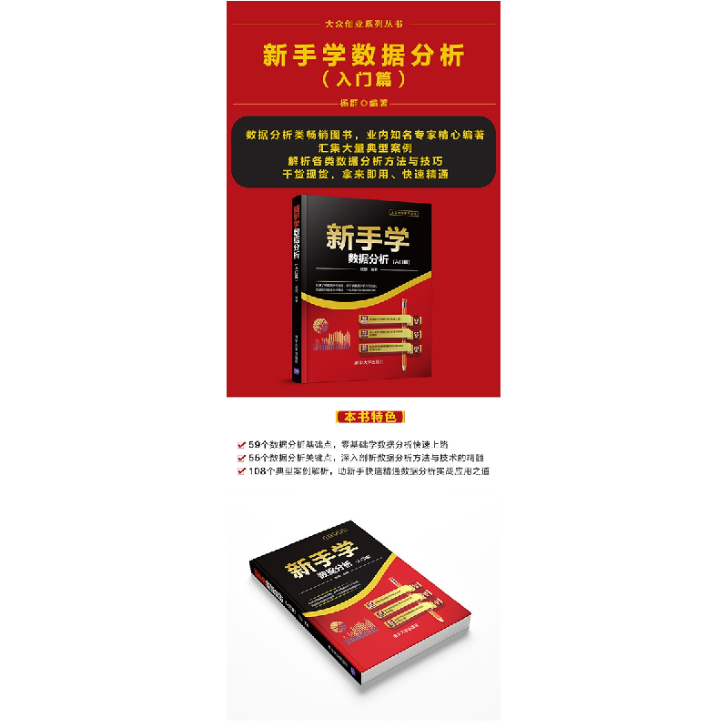 正版新书]新手学数据分析(入门篇)杨群9787302486589高清大图