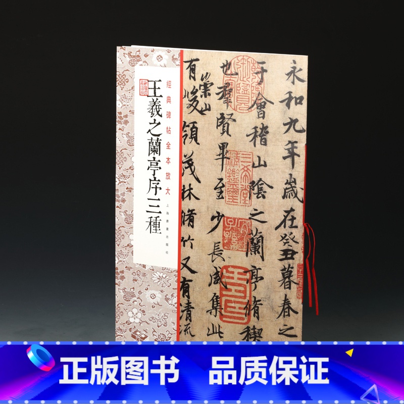 [正版]王羲之兰亭序三种/经典碑帖全本放大高清大图