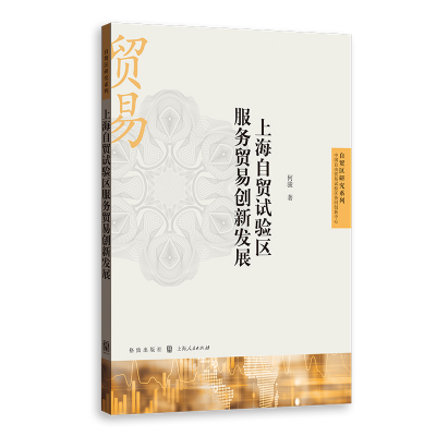 正版新书]上海自贸试验区服务贸易创新发展何骏9787543234208