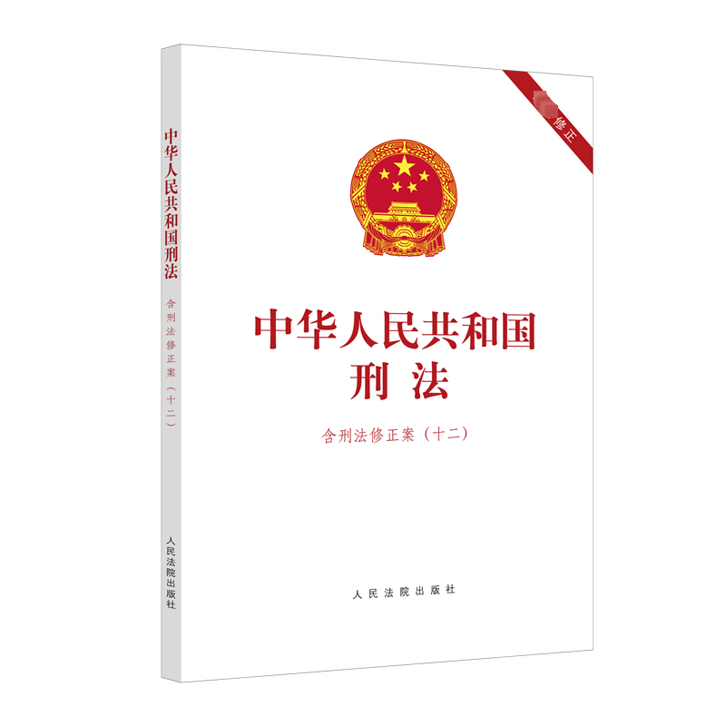 正版新书】中华人民共和国刑法编注本(2024年)人民法院出版社9787
