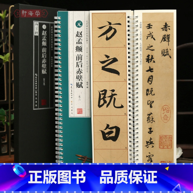 [正版]学海轩共2本赵孟頫前后赤壁赋临读对照版近距离临摹卡米字格附角注赵体行书字卡原色原帖简体旁注毛笔书法字帖成人学生