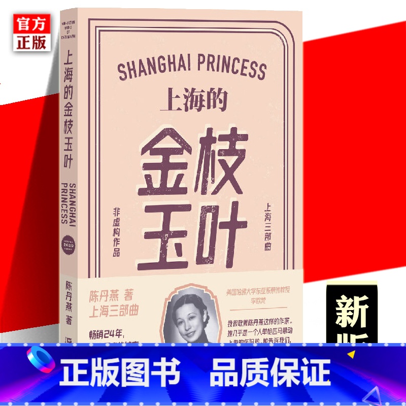 【正版】上海的金枝玉叶 新版 陈丹燕 中国文学乡土文学纪实都市爱情情感小说散文随笔 上海滩名媛随着社会动荡时代变换而波
