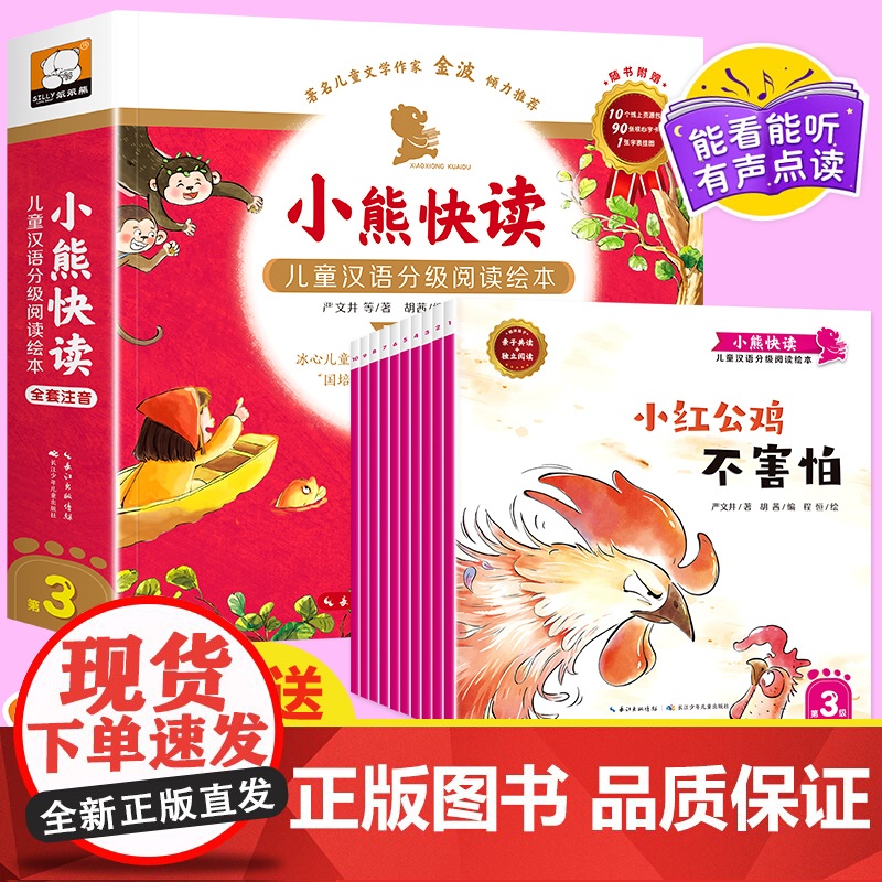 小熊快读儿童汉语分级阅读绘本第3级全套 3-6岁幼儿认字识字启蒙读物宝宝书小班中班大班幼儿园绘本阅读儿童故事书 [第三级高清大图