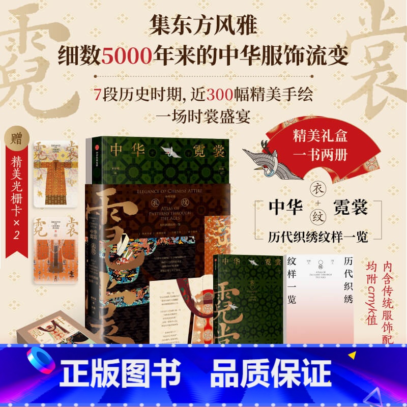 中华霓裳 【正版】赠精美光栅卡x2中华霓裳 黄清穗著 精美礼盒包装 传统服饰之美 近300幅精美手绘 出版社图书