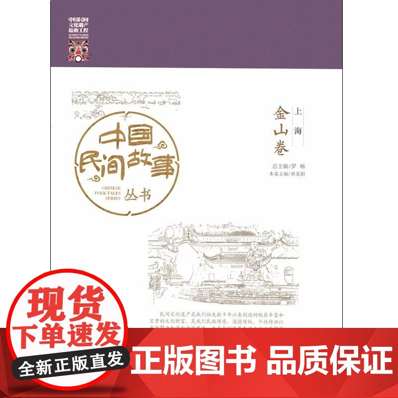 中国民间故事丛书。上海。金山卷 罗杨 知识产权出版社 正版书籍高清大图