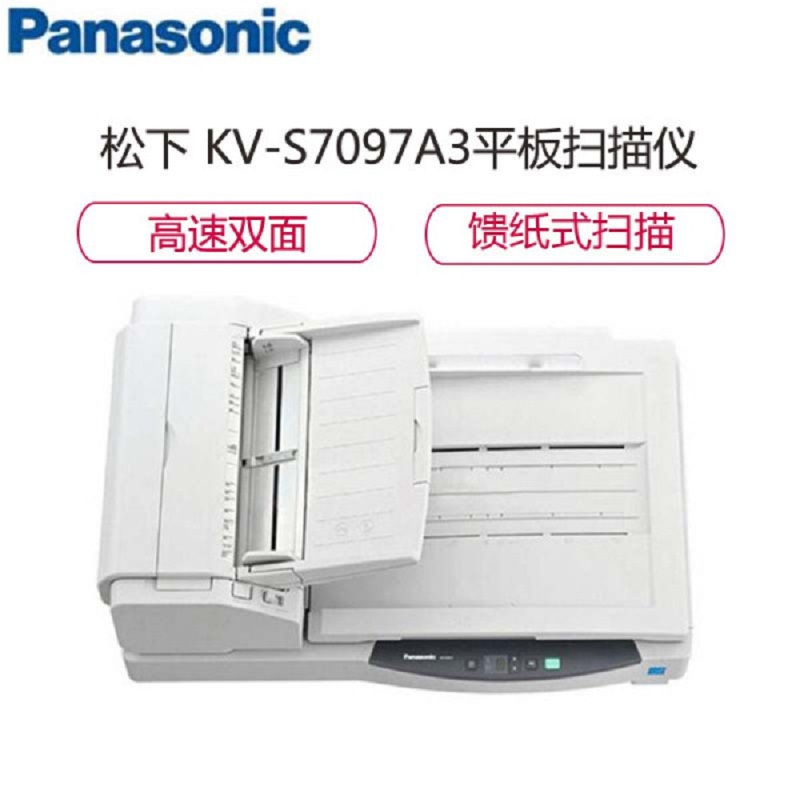 松下(Panasonic)KV-S7097 A3幅面高速双面彩色文档扫描仪 自动馈纸/平板 95PPM