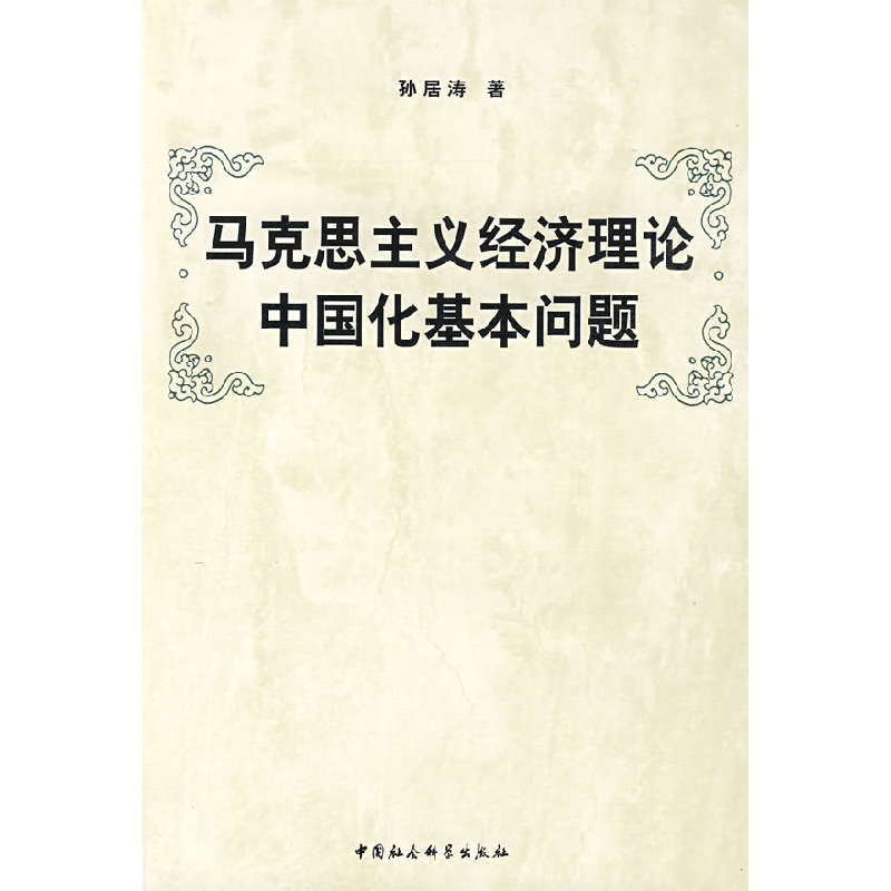正版新书】马克思主义经济理论中国化基本问题孙居涛978750046757