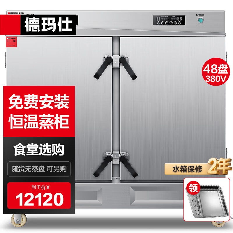 德玛仕蒸饭柜蒸饭车电蒸箱商用厨房食堂饭堂酒店用蒸米饭包子馒头蒸菜蒸鸡蒸炉ZFG-48DW3(无盘)