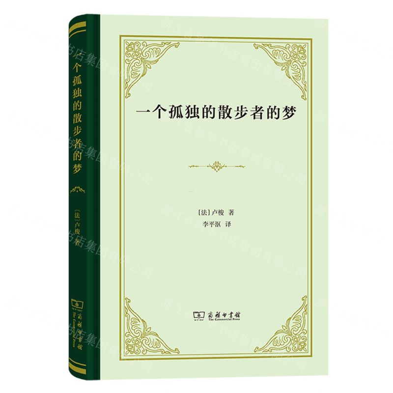 [N]一个孤独的散步者的梦(精)-9787100221740高清大图