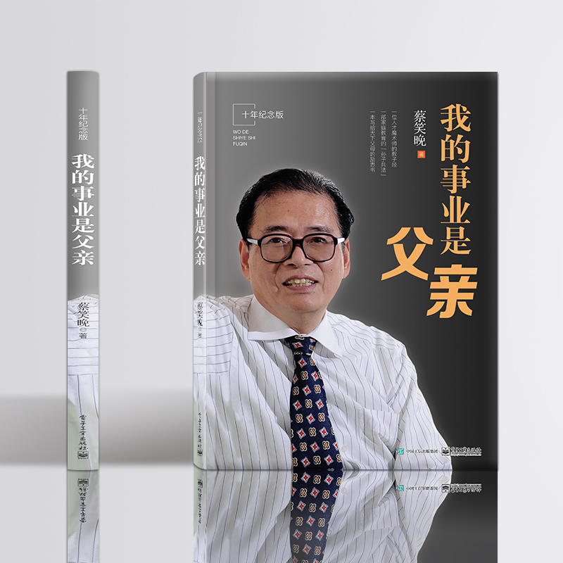 [正版] 书籍我的事业是父亲(十年纪念版)蔡笑晚教育家书亲子教育培养孩子成长家庭育书籍儿方法大全爱我的职业是父亲2