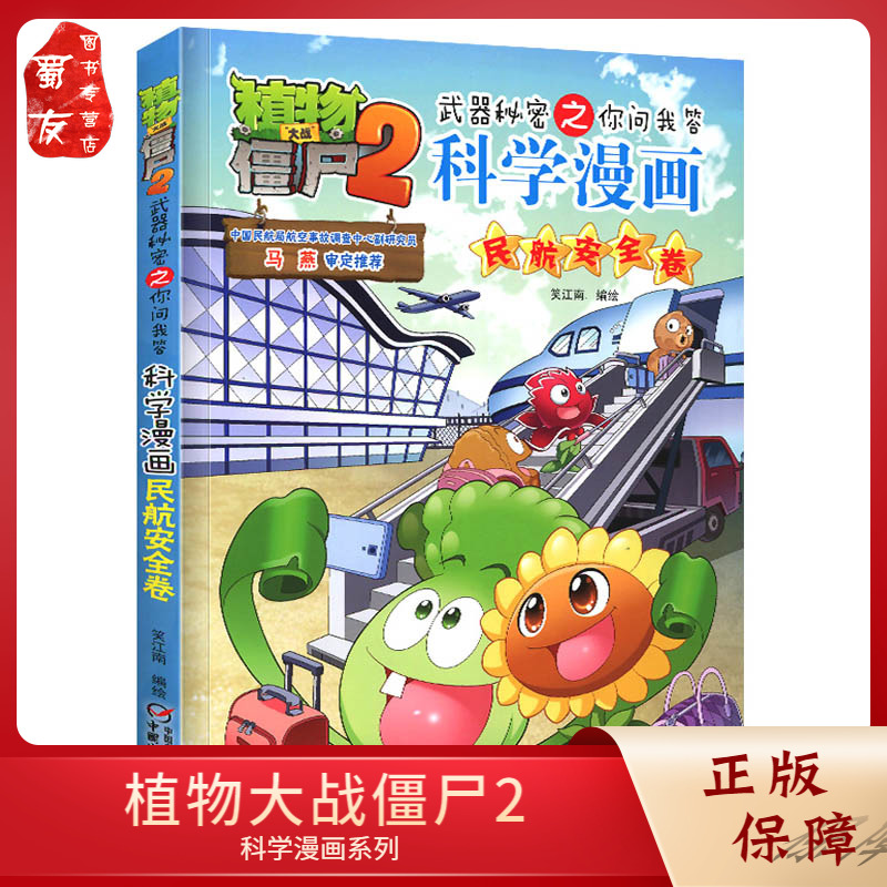 [醉染正版]植物大战僵尸2科学漫画 民航安全卷 武器秘密之你问我答 6-9-12岁小学生校园幽默漫画书少儿卡通百科知识漫高清大图