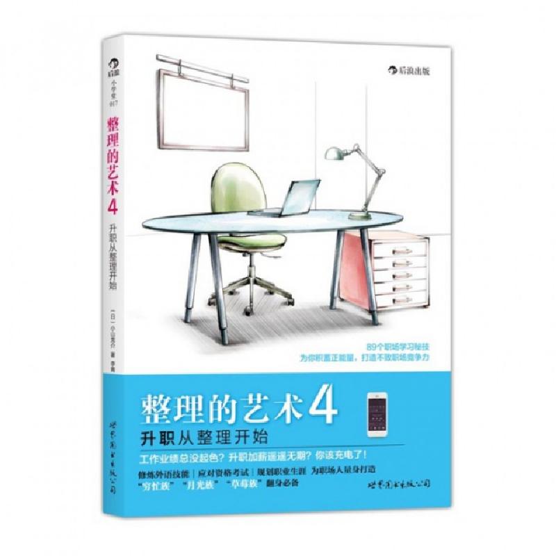 正版新书】整理的艺术(4升职从整理开始)(日)小山龙介|译者:李青9