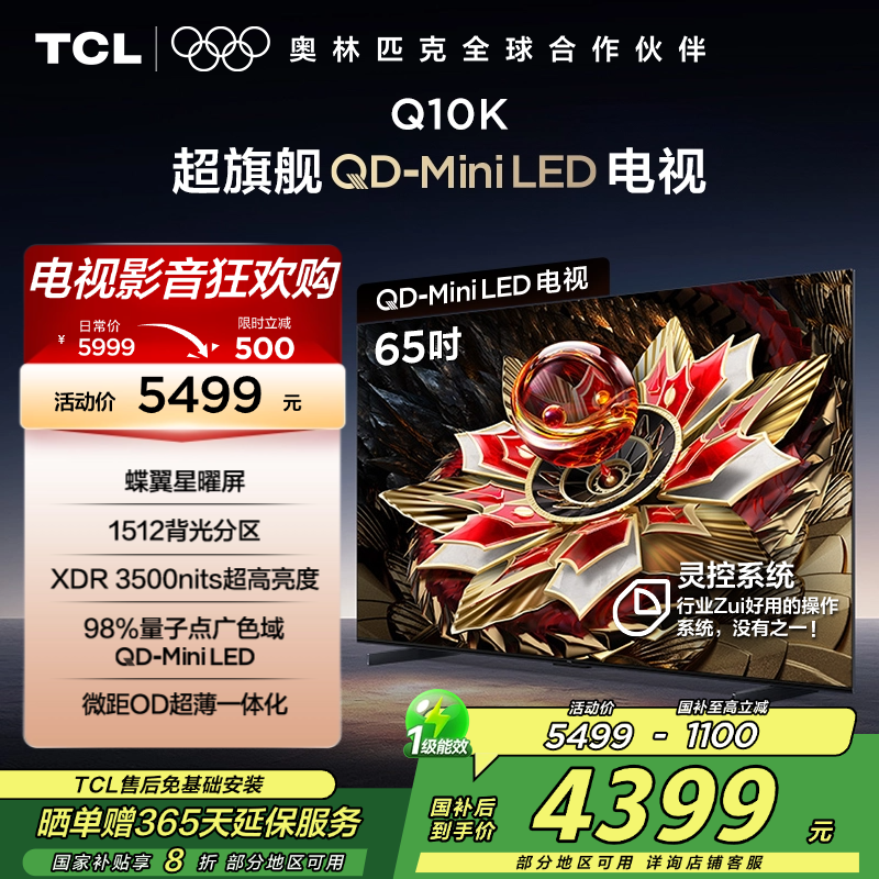 TCL电视 65Q10K 65英寸 QD-Mini LED 1512分区 XDR 3500nits QLED量子点 电视