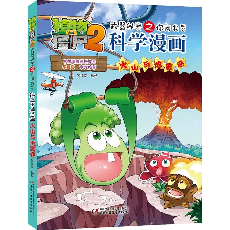 科学漫画-火山与地震卷 [正版]50火山与地震卷 植物大战僵尸科学漫画