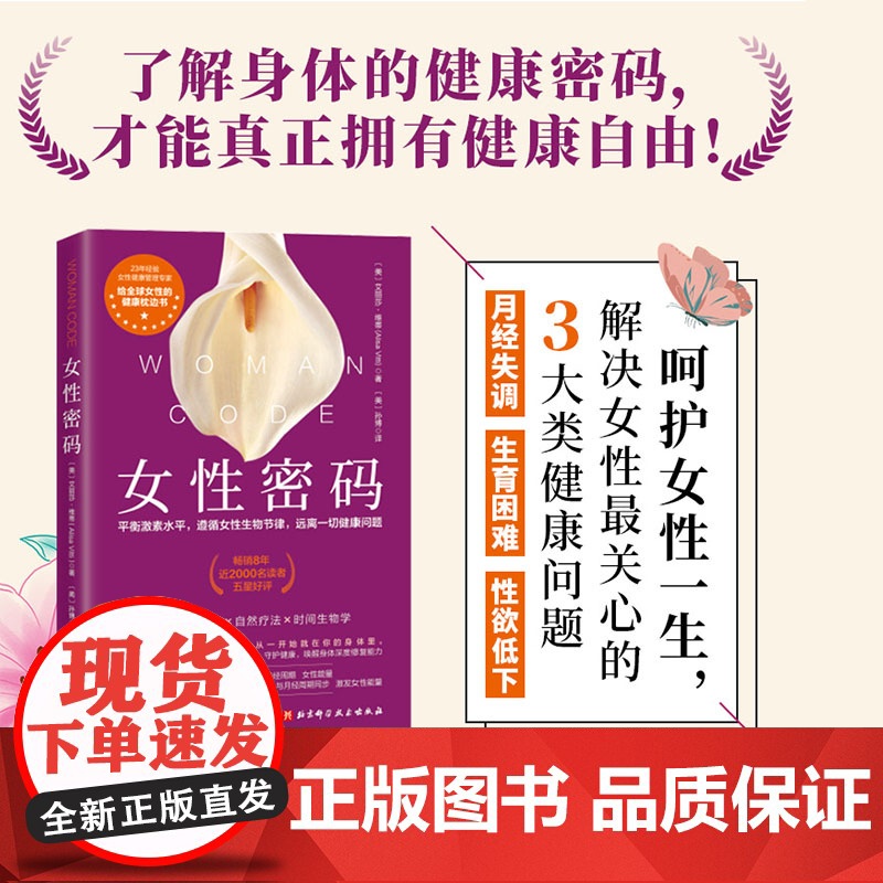 女性密码 营养 呵护女性健康 女性健康私密书 健康管理 北京科学技术高清大图