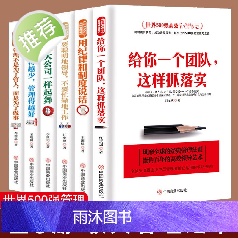 【正版6册】六本书教你管理这门学问 世界500强高效管理笔记 给你一个团队这样抓落实像大公司一样起舞驭人管理之术管理方面