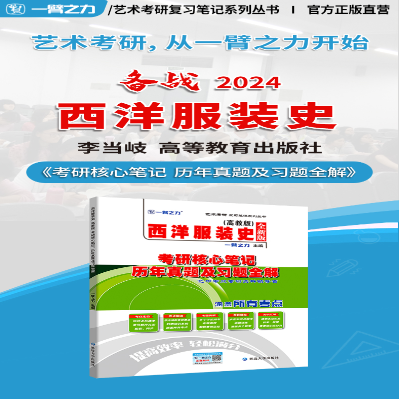 [M]西洋服装史(高教版)考研核心笔记 历年真题及习题全解 全新版-9787568858854高清大图