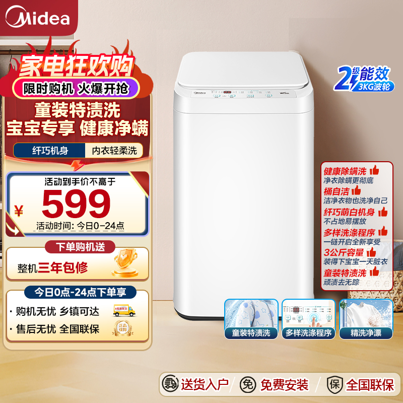 美的(Midea)婴儿洗衣机全自动 3公斤小型迷你波轮洗衣机MB30V21EPLUS