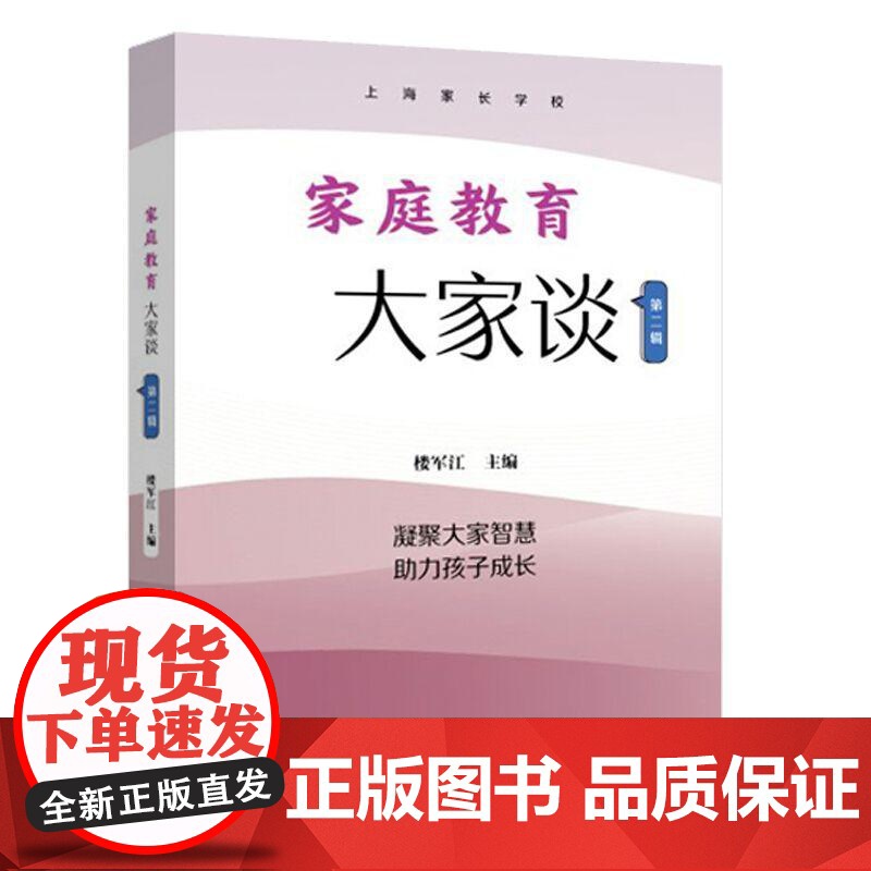 家庭教育大家谈第二辑 楼军江主编上海远东出版社高清大图