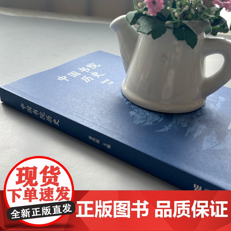 正版 中国书院历史 邓洪波 千年学府岳麓书院的特色教材 历史 考古与文博 哲学专业 高等教育出版社高清大图