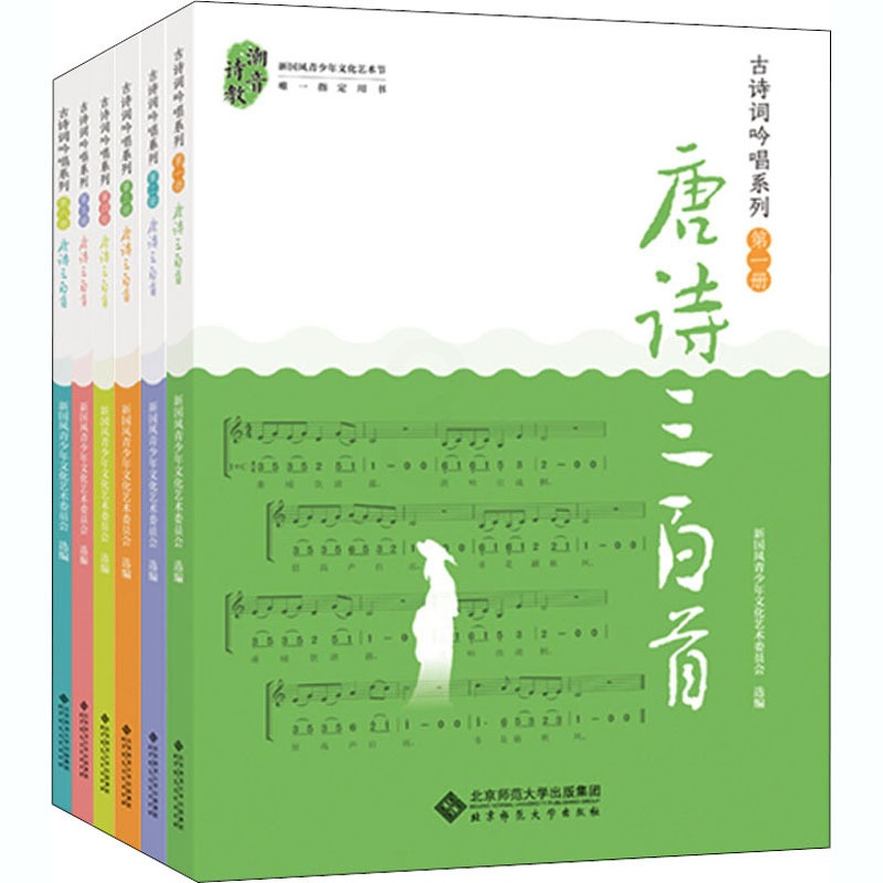 [醉染正版]古诗词吟唱系列之唐诗三百首(1-6) 中国古典小说、诗词 文学 北京师范大学出版社高清大图