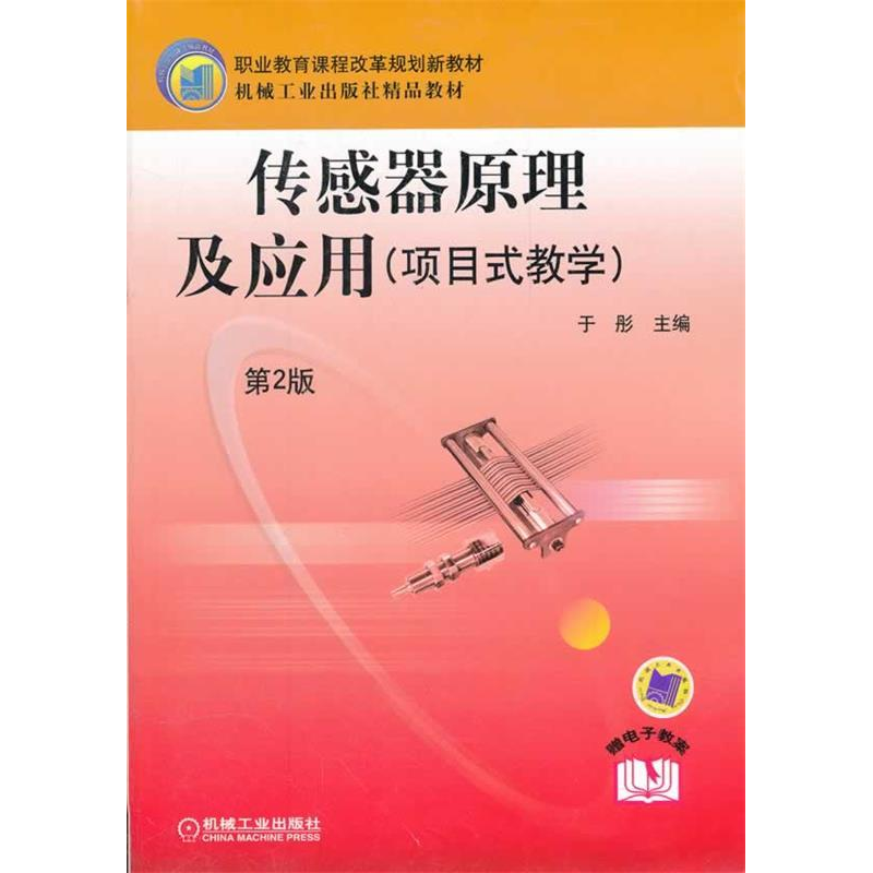 正版新书】传感器原理及应用(第2版)于彤9787111371724