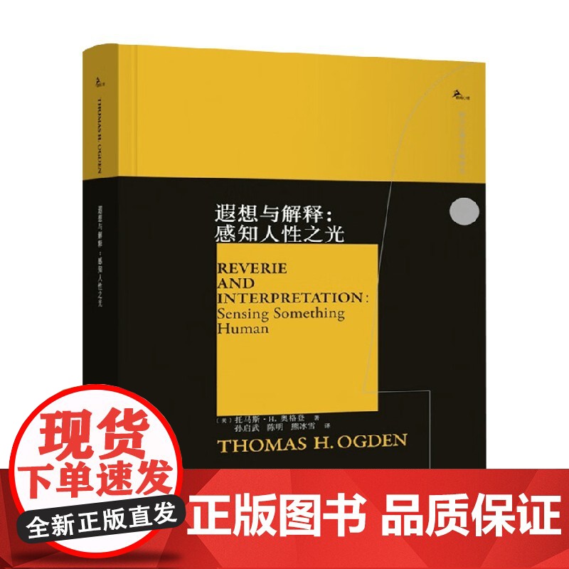 遐想与解释 感知人性之光 托马斯·H.奥格登 著 心理学高清大图