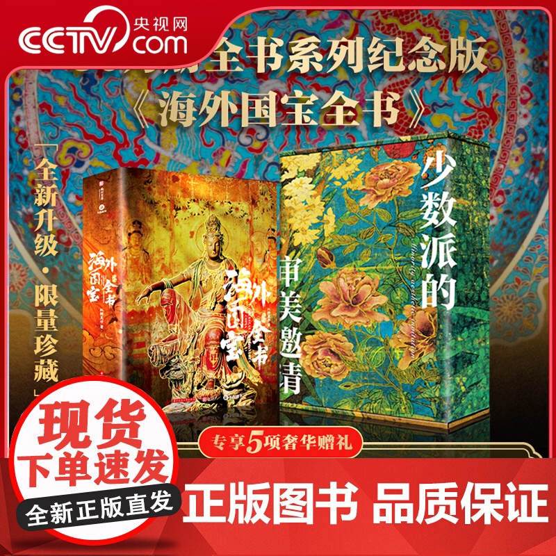 【央视网】海外国宝全书纪念版 赠全彩礼盒 冰箱贴藏书票等五项赠礼1700多幅高精全彩插图全面剖析50多种不同的角度艺术收