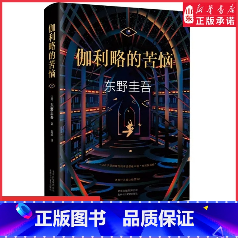 【正版】伽利略的苦恼精装版神探伽利略系列作品外国文学悬疑推理恐怖惊悚犯罪探案小说东野圭吾经典作品97875302168