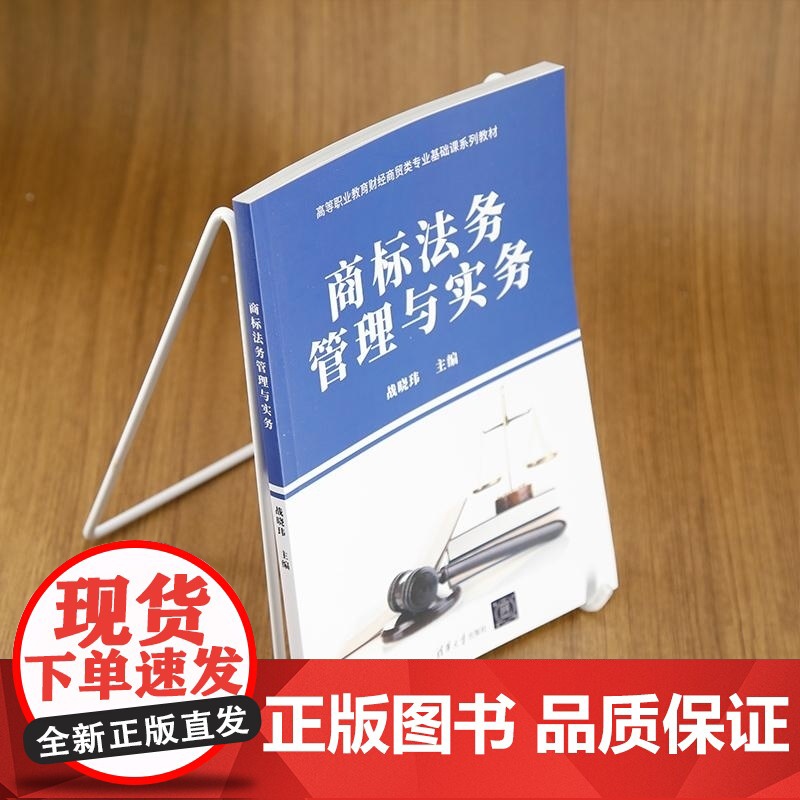 清华正版 商标法务管理与实务 战晓玮 清华大学出版社 商标法 民法 商标管理高清大图