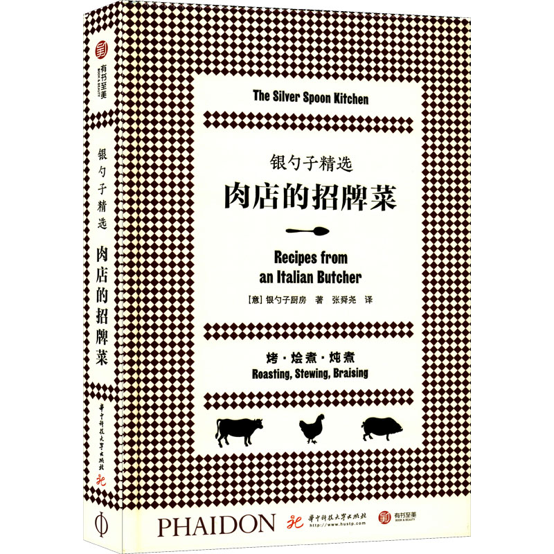 正版新书】银勺子精选 肉店的招牌菜意大利银勺子厨房97875680454